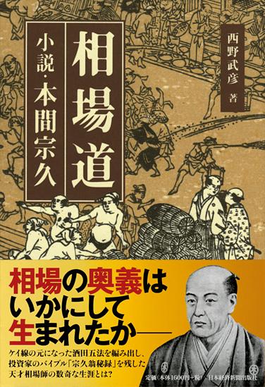 相場道 小説・本間宗久 | 日経BOOKプラス