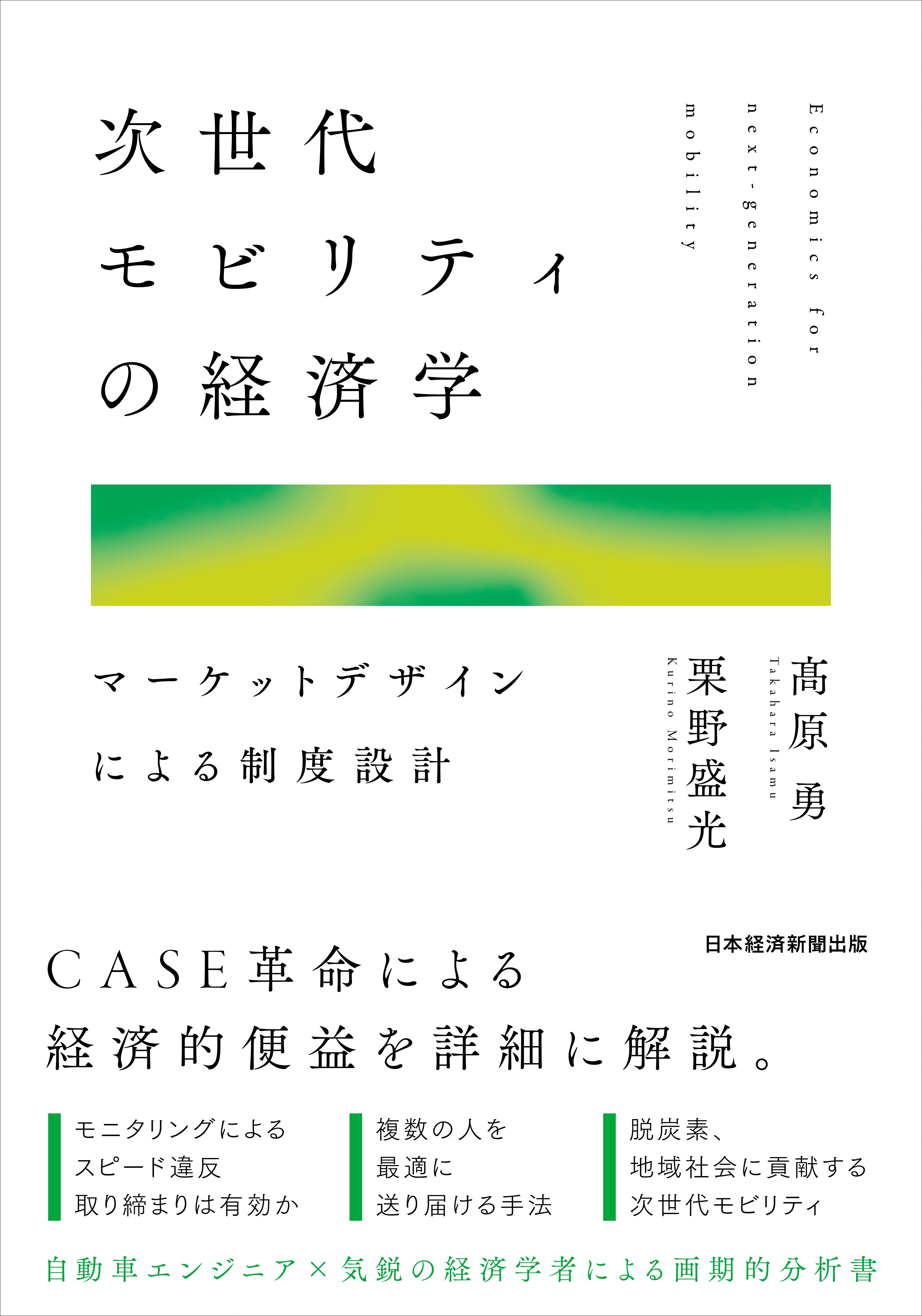 次世代モビリティの経済学 | 日経BOOKプラス