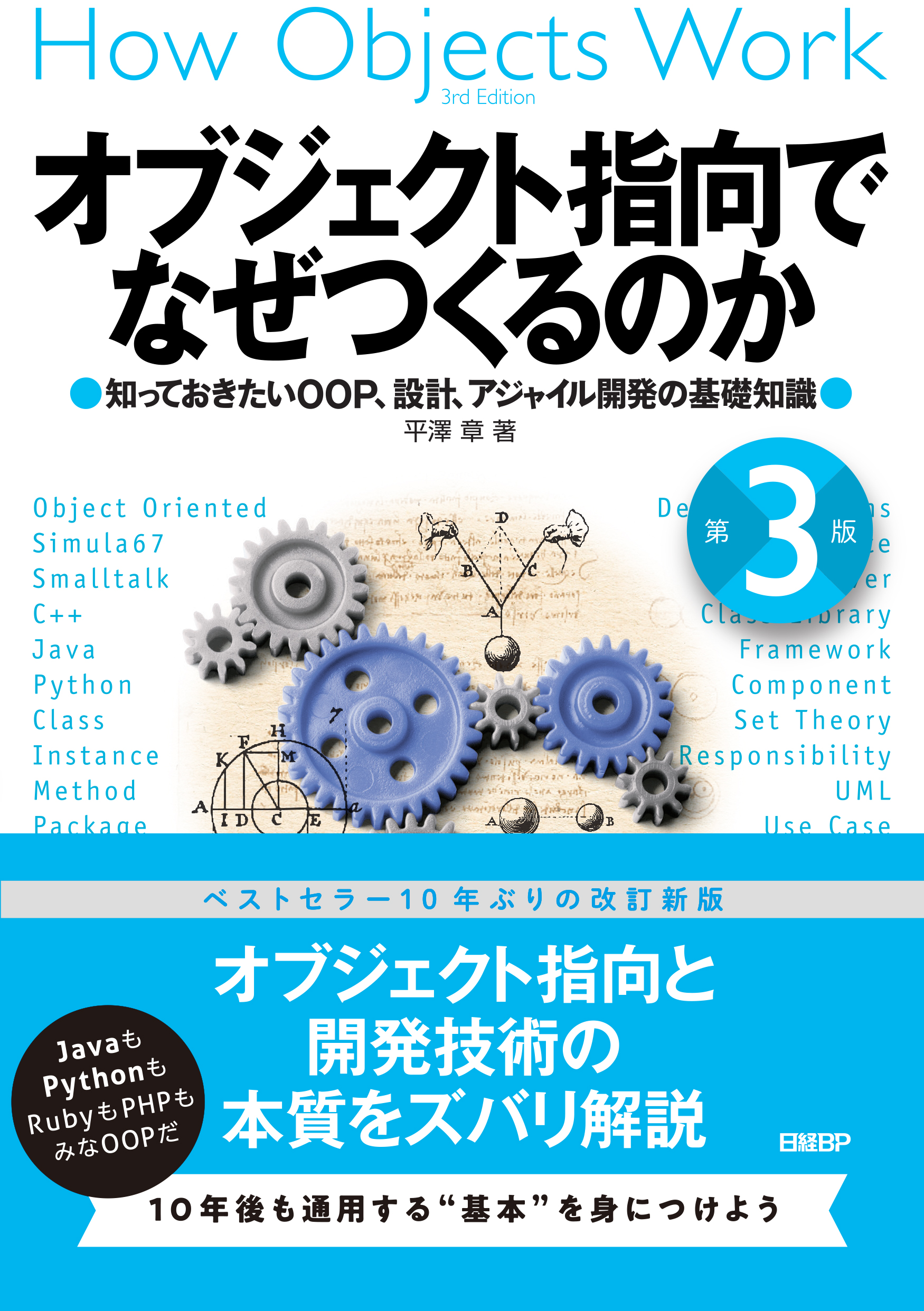 オブジェクト指向でなぜつくるのか 第3版 | 日経BOOKプラス