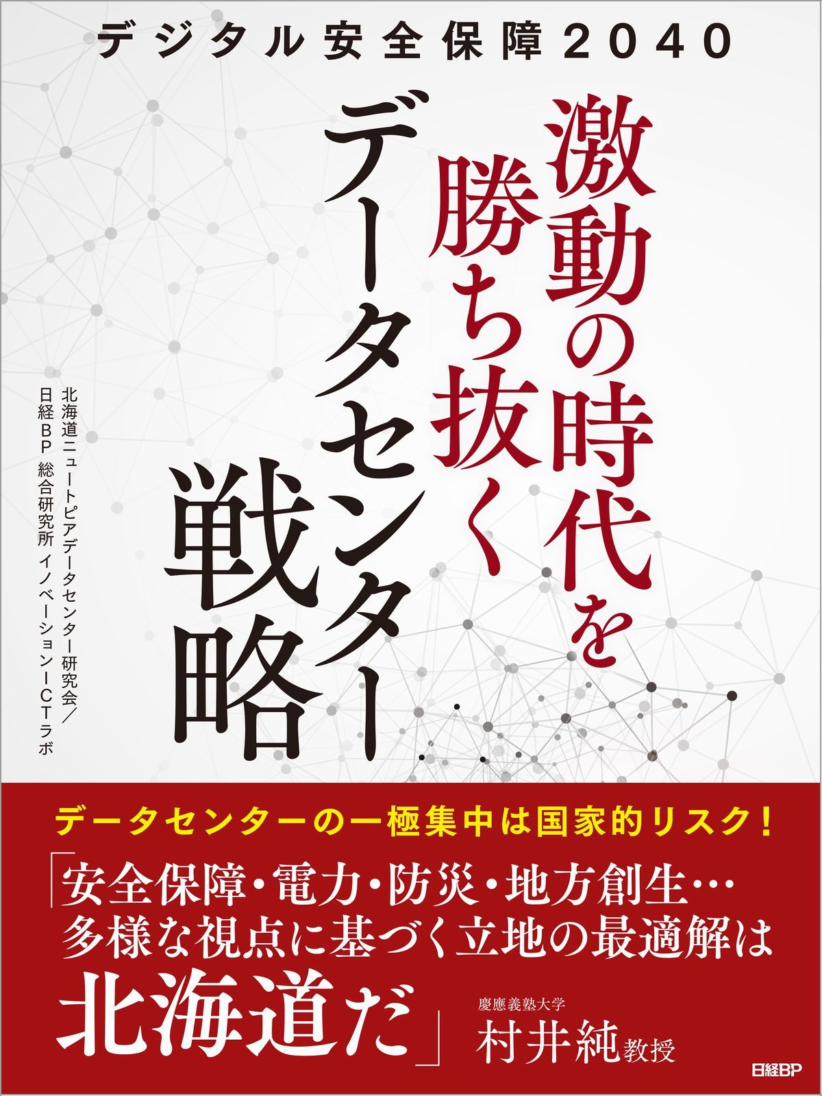 デジタル安全保障2040 激動の時代を勝ち抜くデータセンター戦略 | 日経