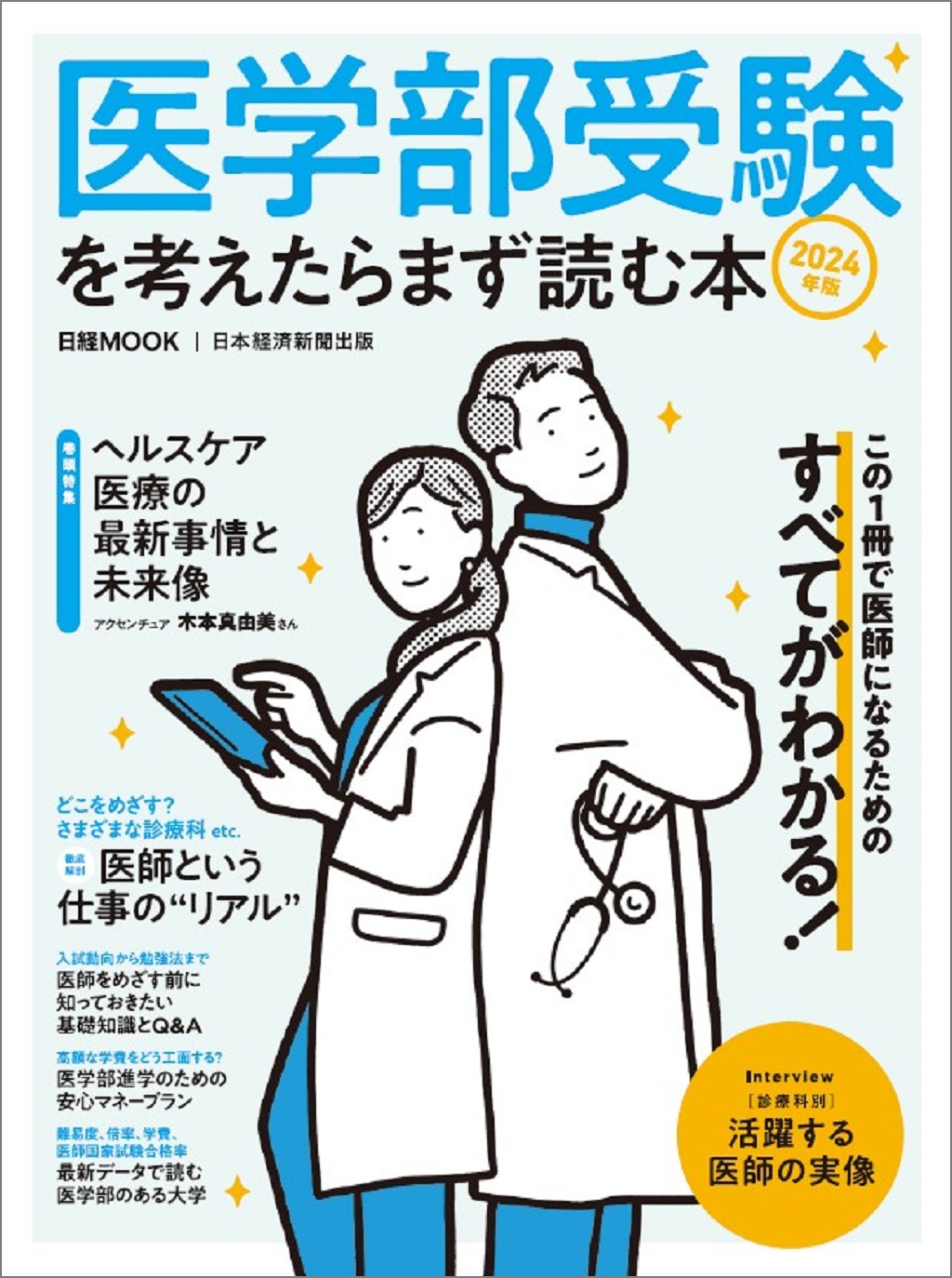日経ムック 医学部受験を考えたらまず読む本 2024年版 | 日経BOOKプラス