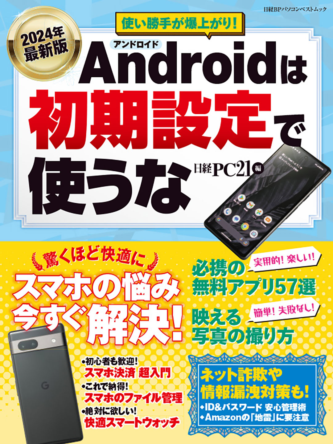 作って楽しむプログラミング Androidアプリ超入門 改訂新版 | 日経BOOK