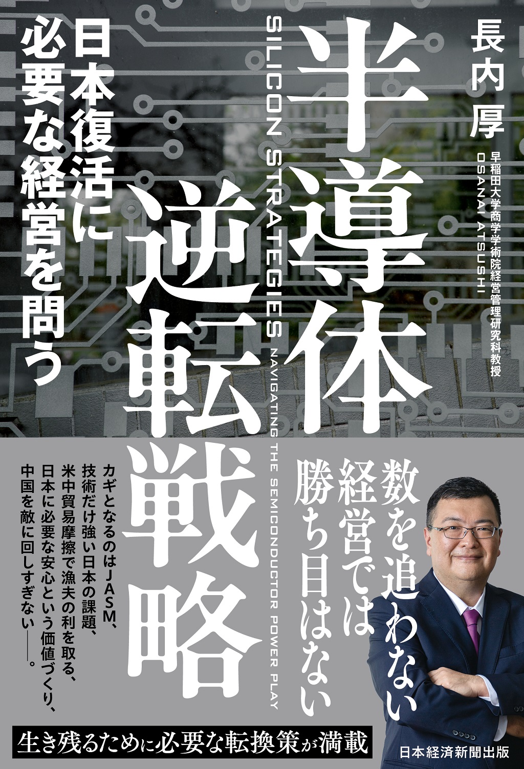 半導体逆転戦略 | 日経BOOKプラス