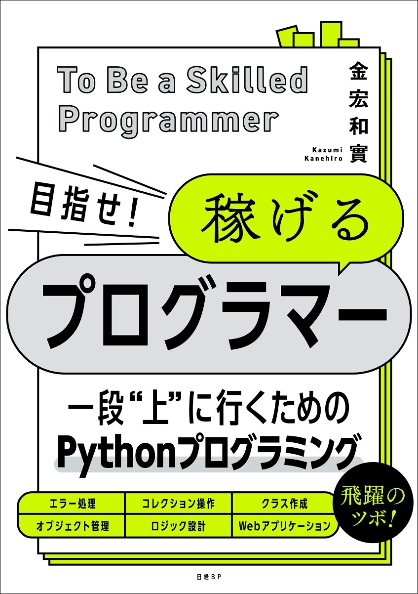 目指せ！ 稼げるプログラマー | 日経BOOKプラス