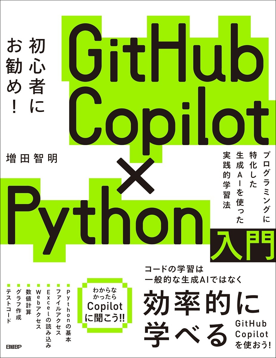 GitHub Copilot×Python入門 | 日経BOOKプラス