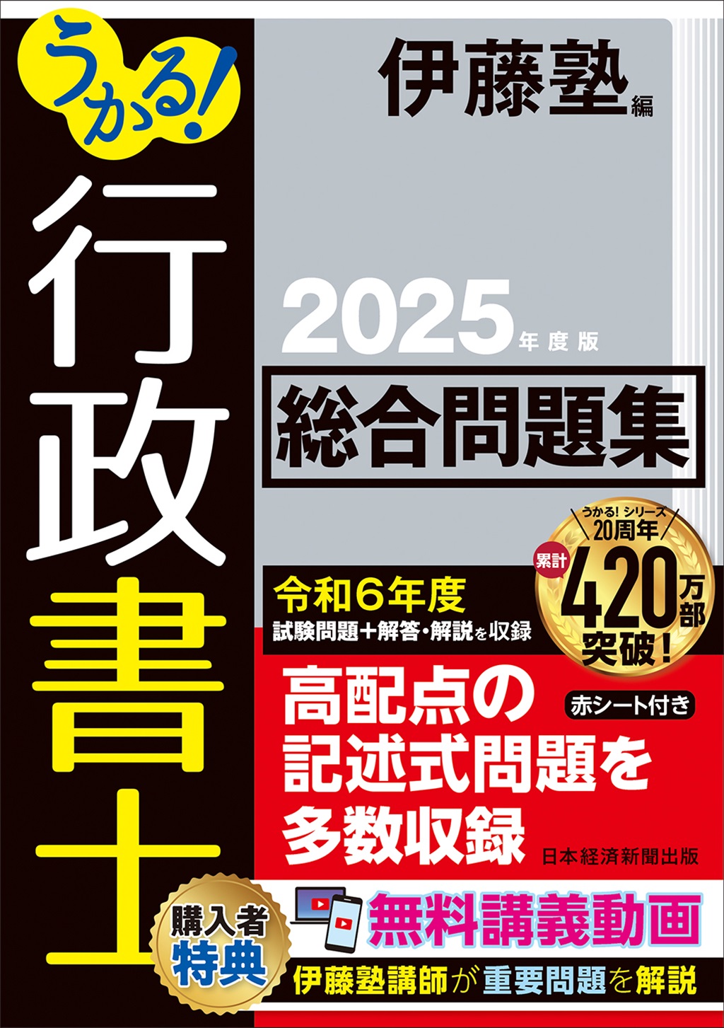 うかる！ 行政書士 総合テキスト 2024年度版 | 日経BOOKプラス