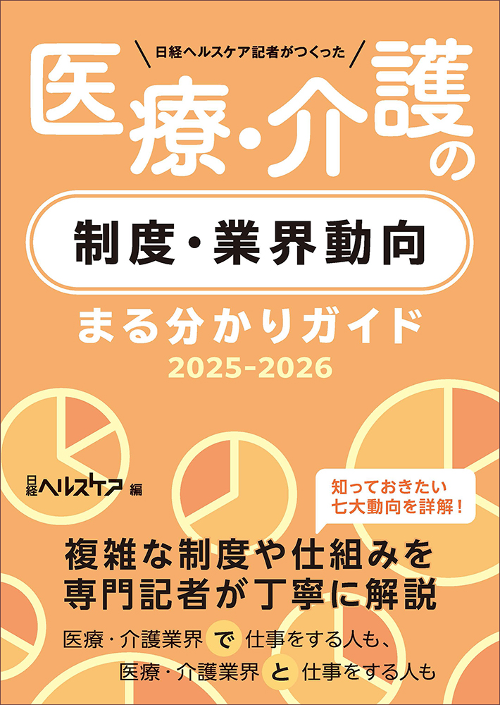 日経ヘルスケア記者がつくった 医療・介護の制度・業界動向まる分かり