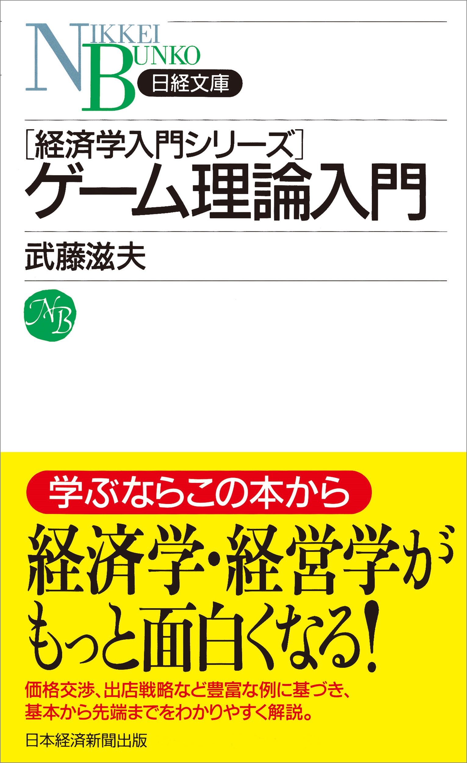 ゲーム理論入門（日経文庫） | 日経BOOKプラス