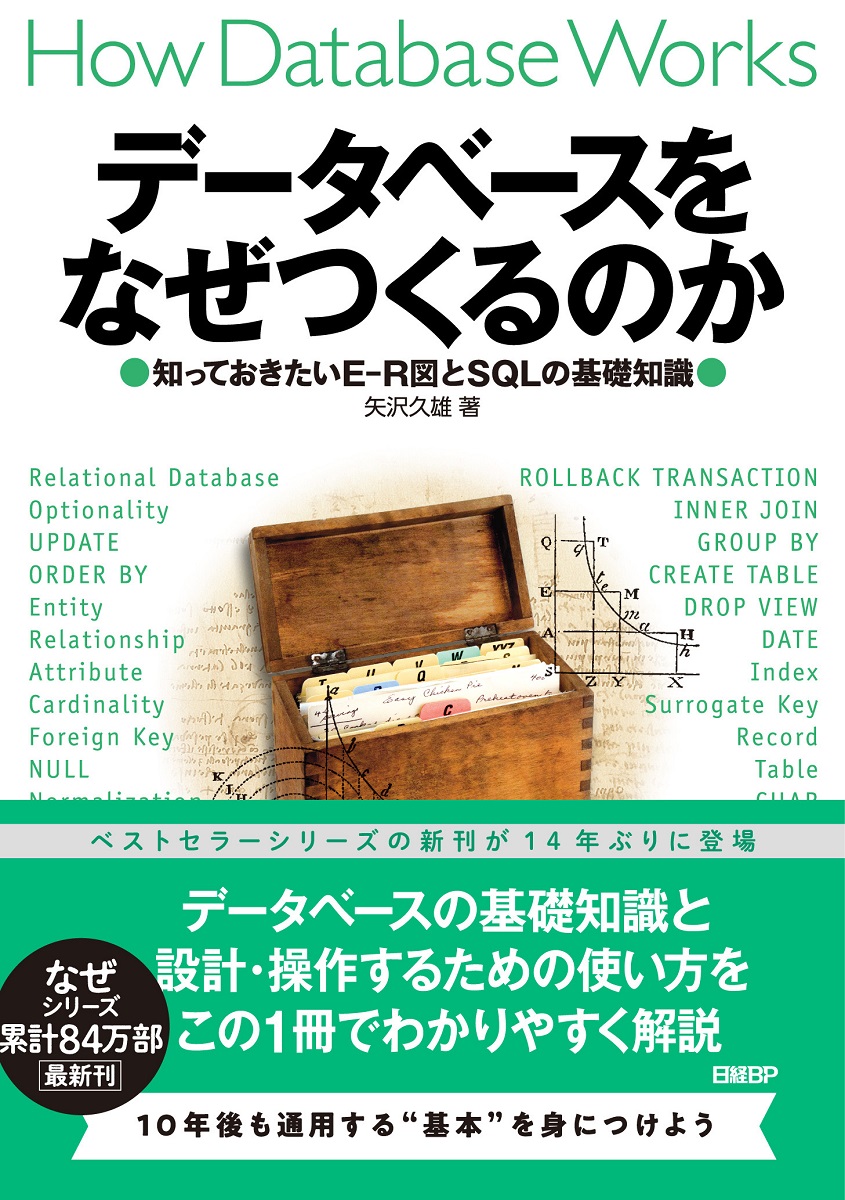 データベースをなぜつくるのか 知っておきたいE-R図とSQLの基礎 | 日経