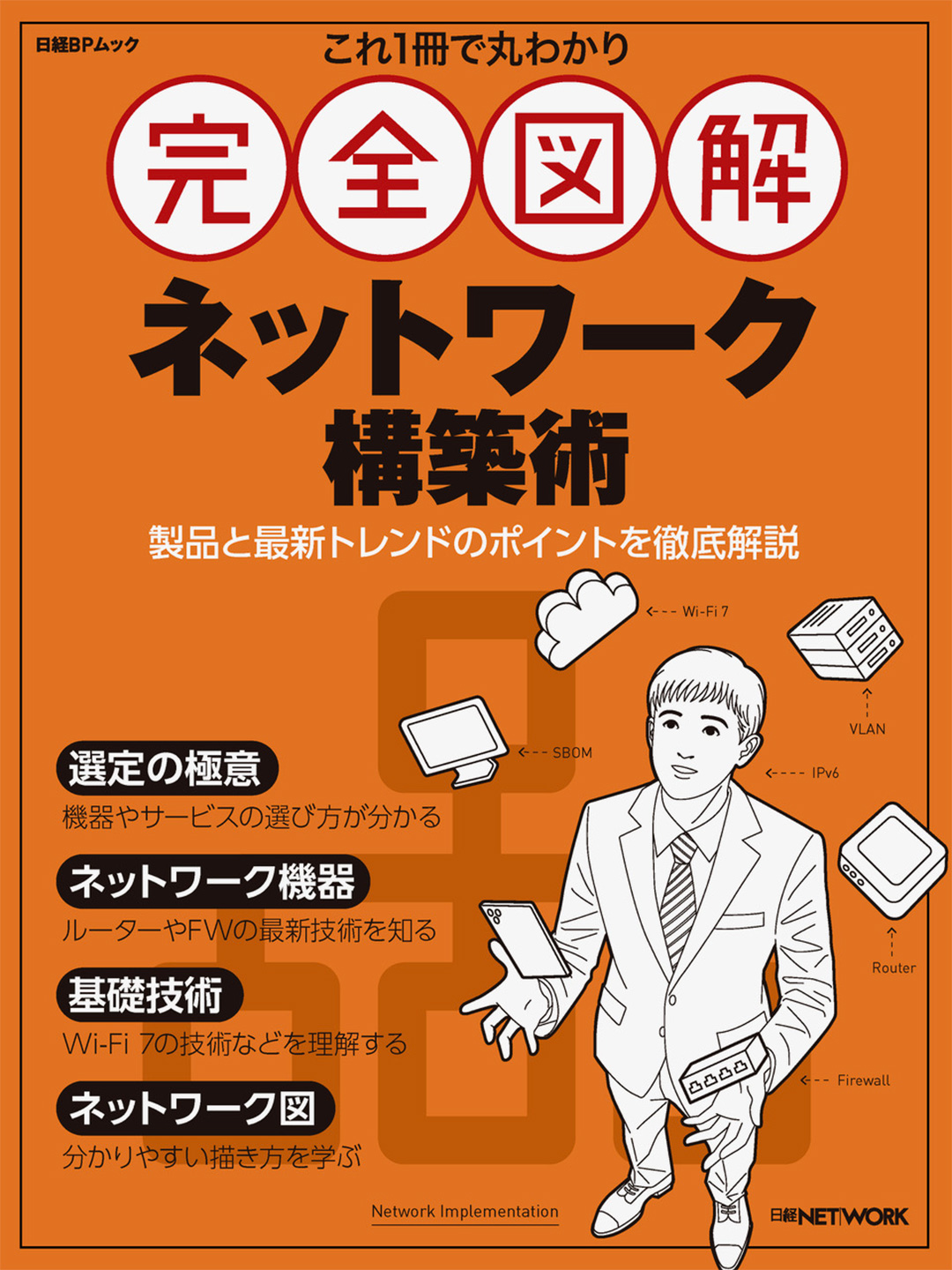これ1冊で丸わかり 完全図解 ネットワーク構築術 | 日経BOOKプラス