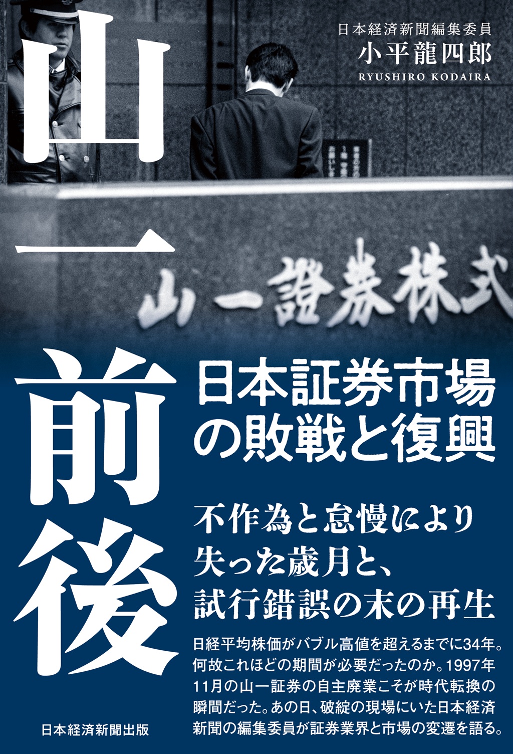 山一前後 日本証券市場の敗戦と復興 | 日経BOOKプラス