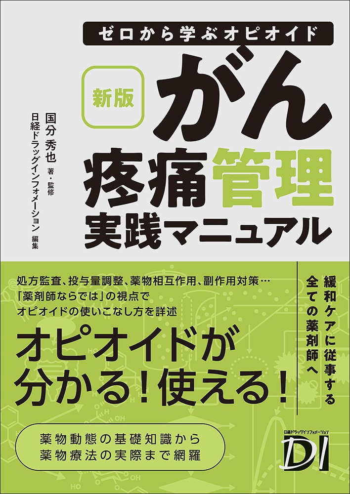 新版 ゼロから学ぶオピオイド がん疼痛管理実践マニュアル | 日経BOOK