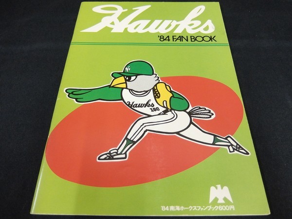 昭和プロ野球のファンブックを買取｜1984年南海ホークスの冊子をお譲り