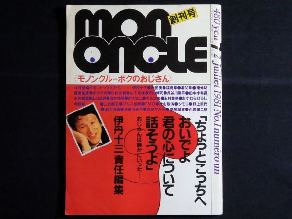 80年代カルチャー誌『MONONCLE（モノンクル）』を買取しました｜創刊号