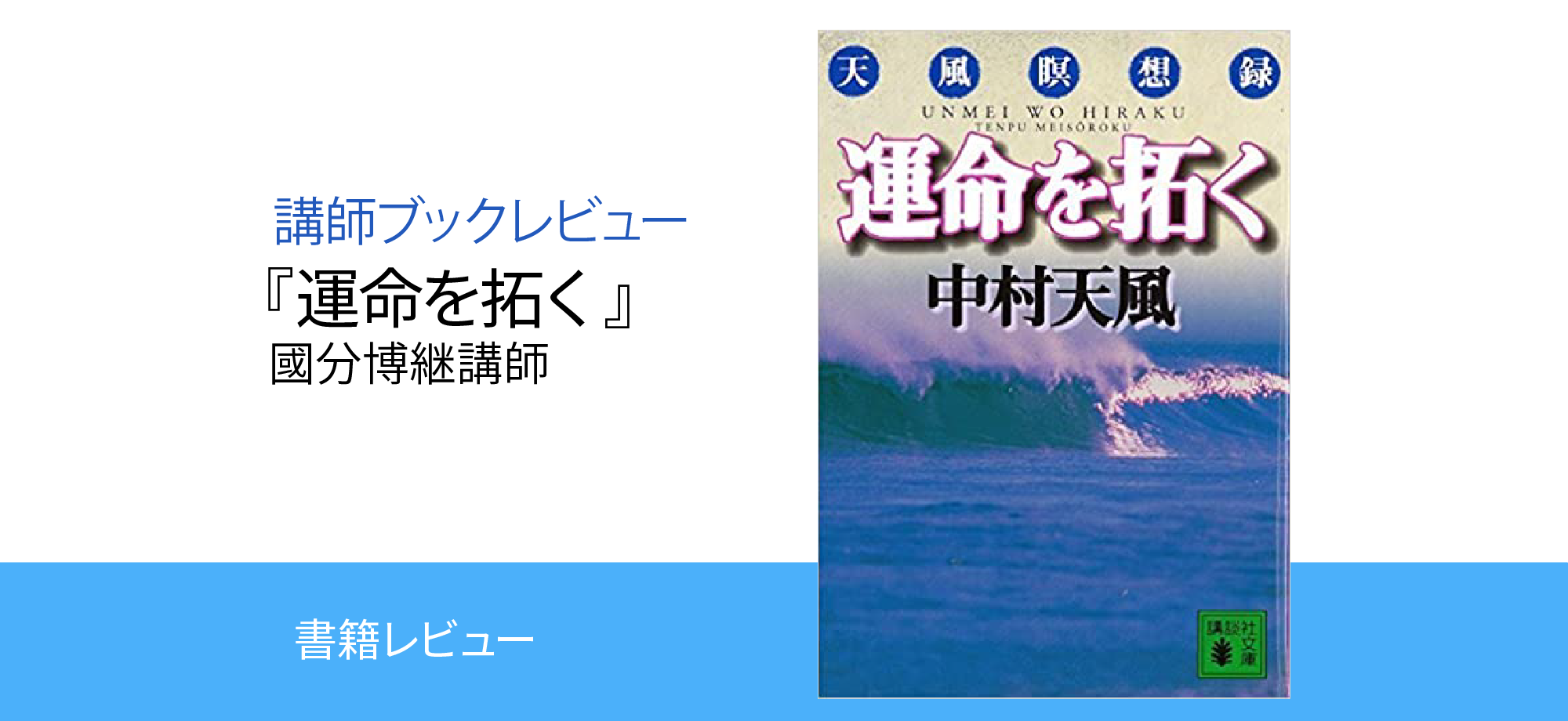 私のおすすめ1冊 | 中村天風財団（天風会）書籍・CDサイト