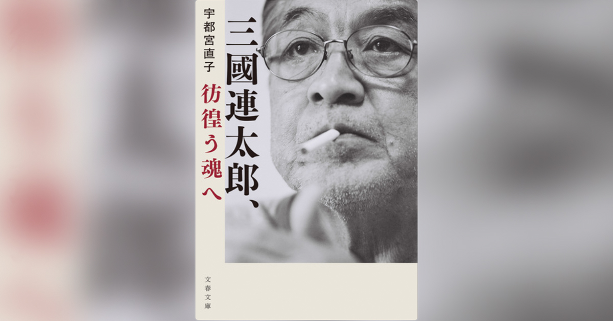 三國連太郎、彷徨う魂へ』宇都宮直子 | 文春文庫