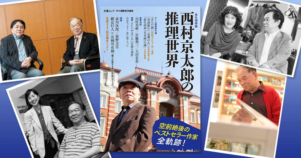 空前絶後のベストセラー作家・西村京太郎の全軌跡がここにある！ 文春