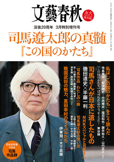 対談 司馬遼太郎が日本に遺したもの 「文藝春秋2016年3月特別増刊号