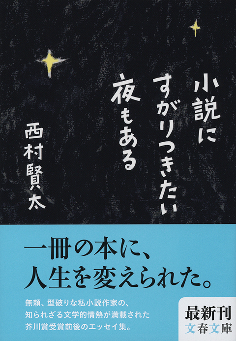 西村賢太さんの孤独のエレガンス 『小説にすがりつきたい夜もある