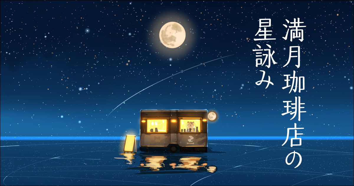 望月麻衣 桜田千尋「満月珈琲店の星詠みシリーズ」特設サイト 優しい猫