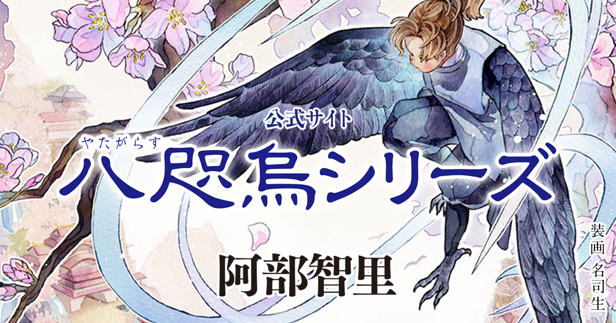 累計240万部突破！ 大人気和風ファンタジー｜阿部智里「八咫烏シリーズ