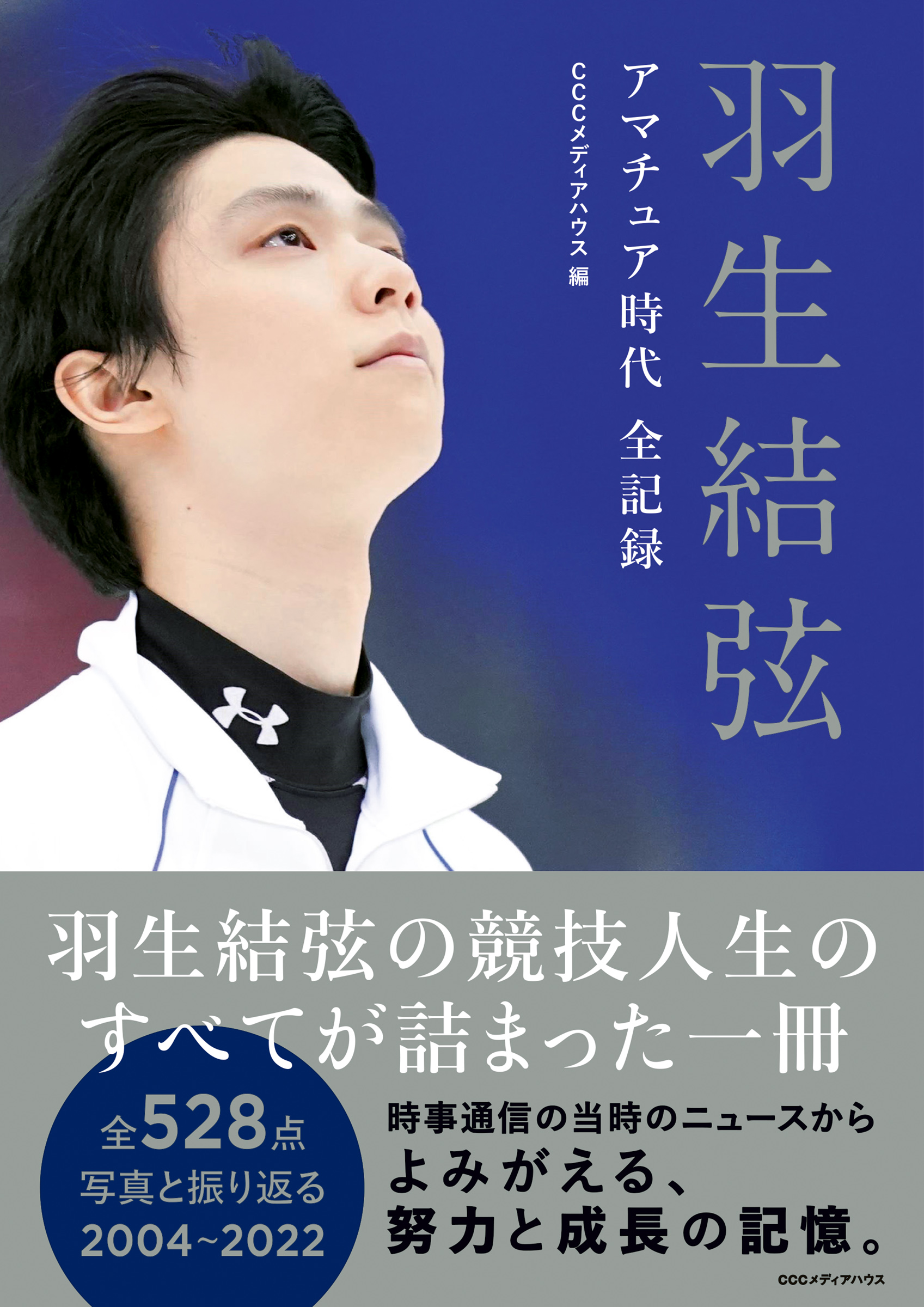 羽生結弦 アマチュア時代 全記録 | CEメディアハウスの書籍