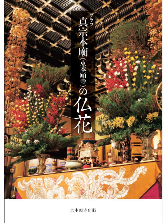 東本願寺の仏花・真宗大谷派宗務所 グラフ 真宗本廟(東本願寺)
