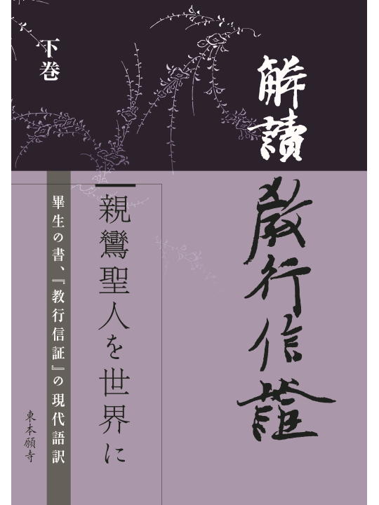 解読教行信証 下巻 | 東本願寺出版