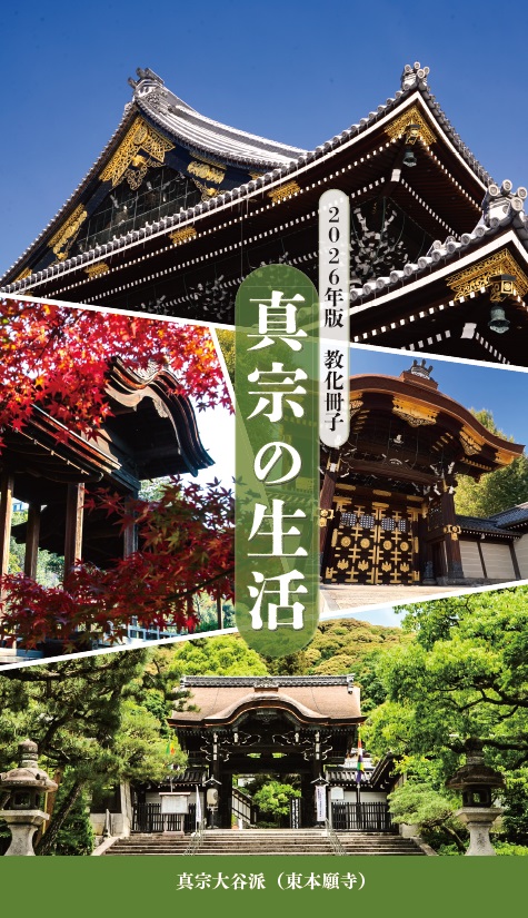 真宗の生活（教化冊子）2026年版 | 東本願寺出版