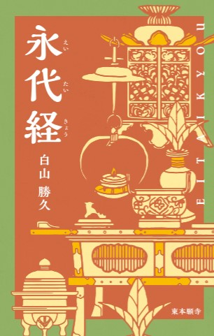 商品一覧 | 東本願寺出版