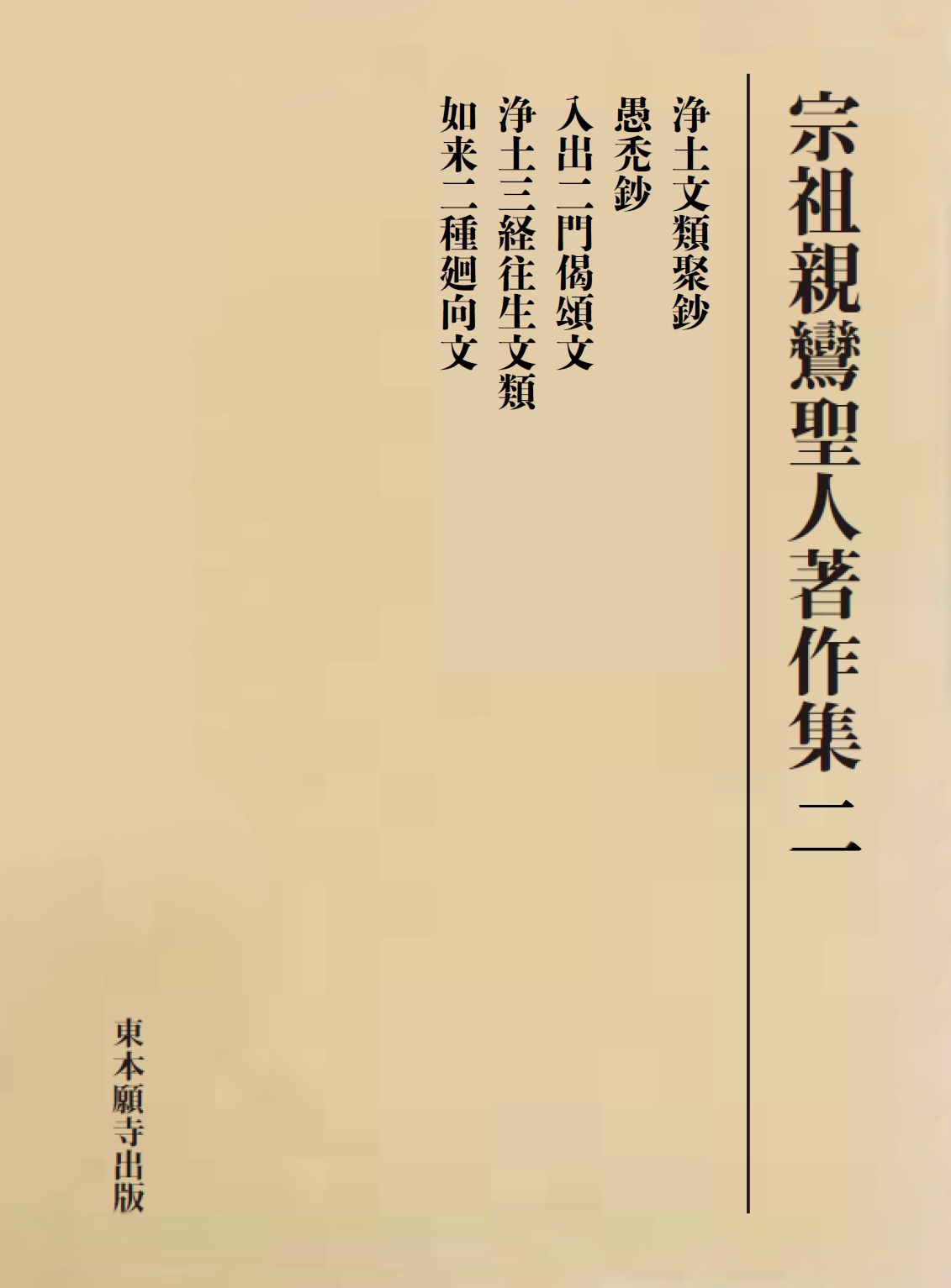宗祖親鸞聖人著作集 二 | 東本願寺出版
