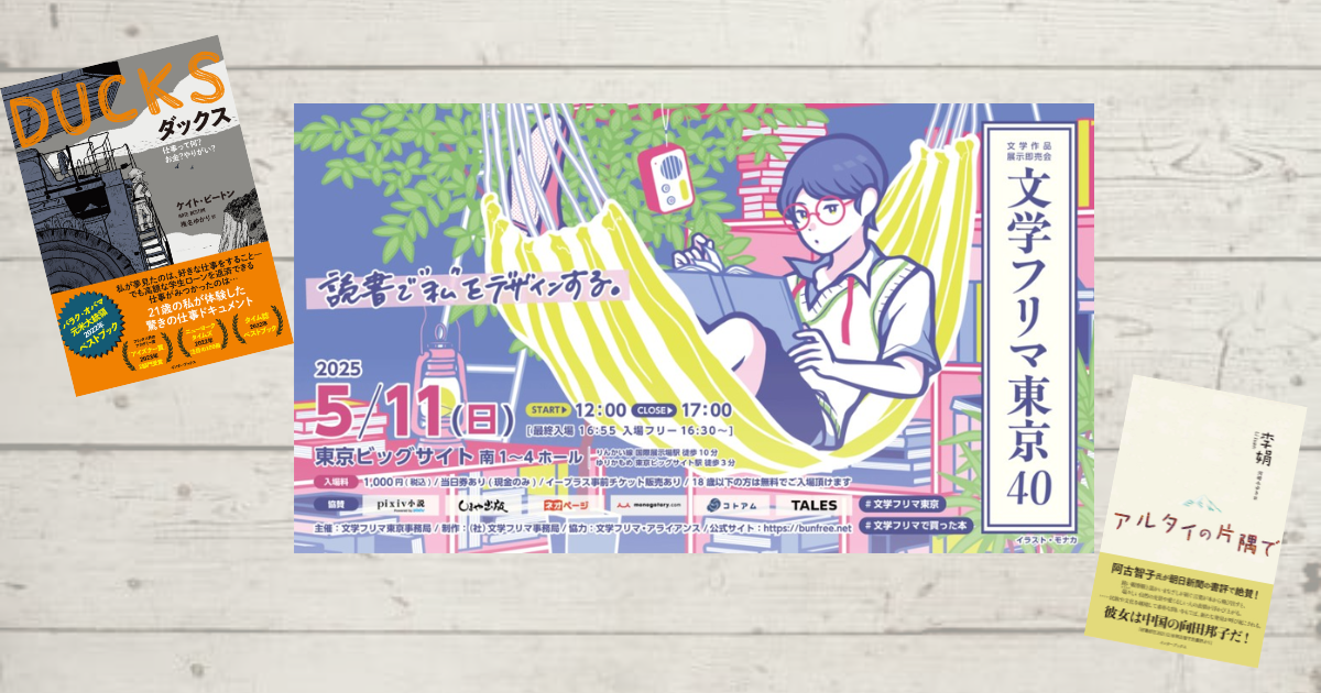 文学フリマ東京40」出店のお知らせ