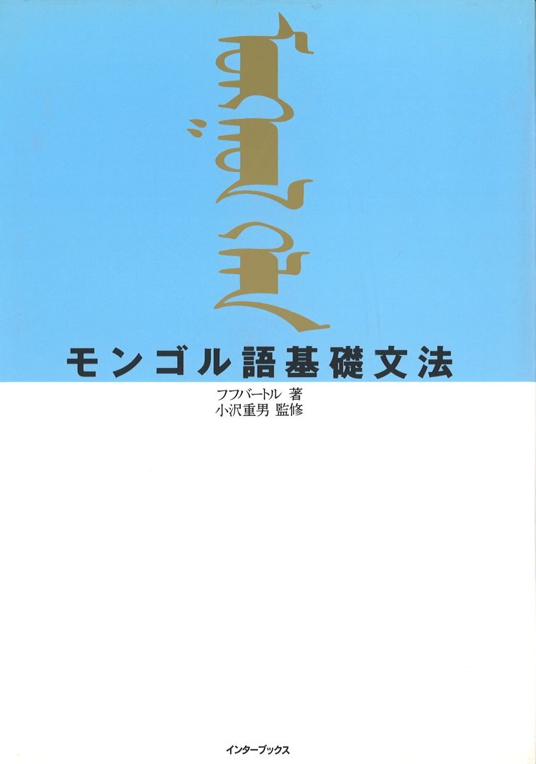 モンゴル語基礎文法｜インターブックスの本
