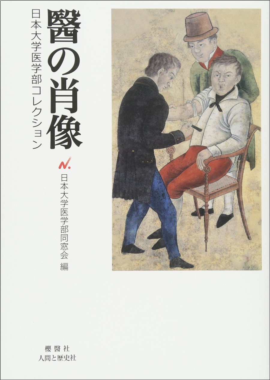 医学の先人たちの足跡をたどる 『醫の肖像―』 | BOOKウォッチ