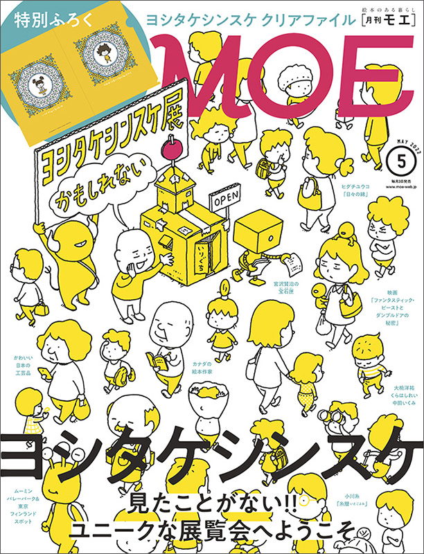 MOE 5月号】ヨシタケシンスケ大特集！ 付録は新作絵本のクリアファイル