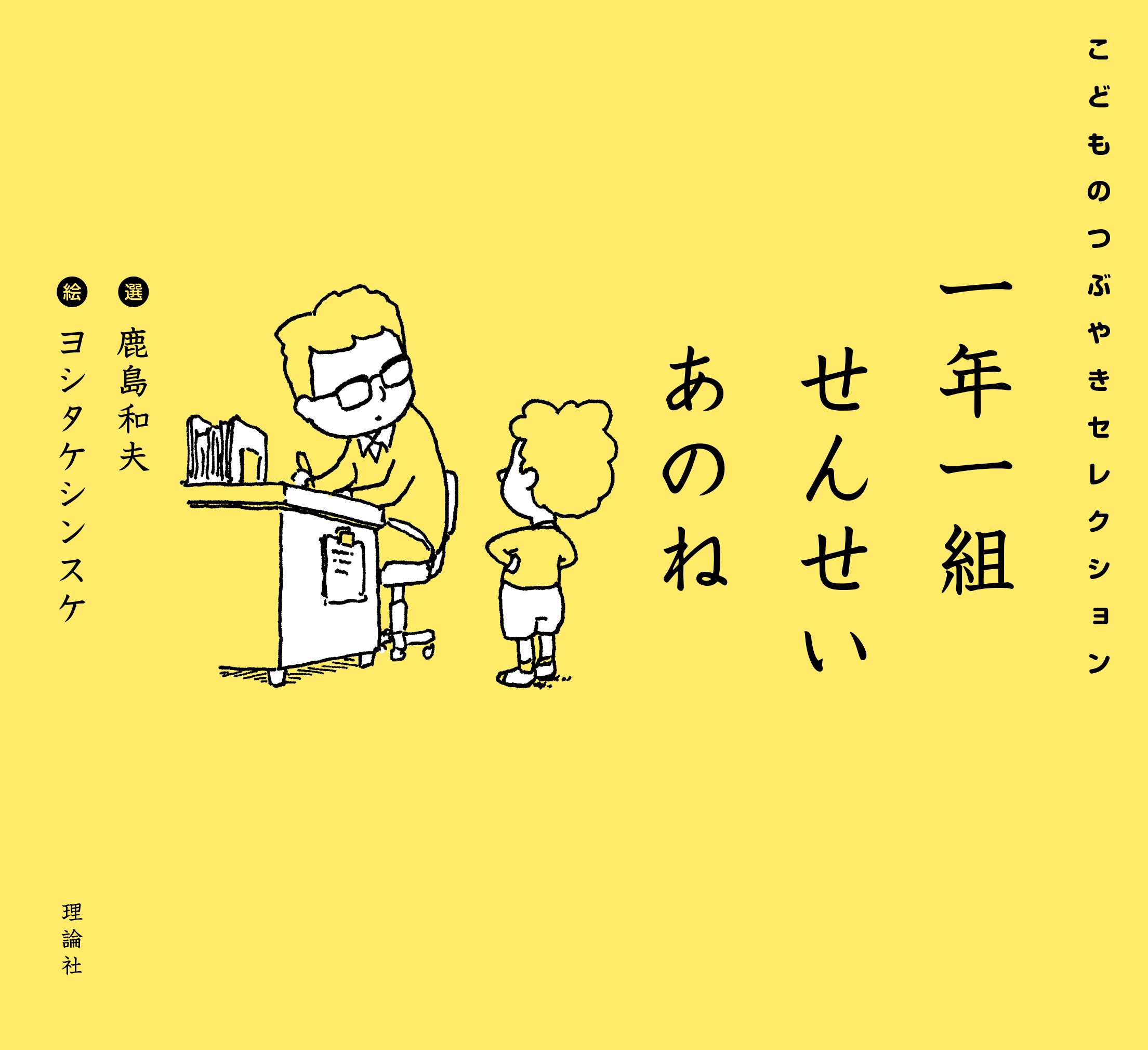 一年一組せんせいあのね』をヨシタケシンスケが描いたら？ 『一年一組