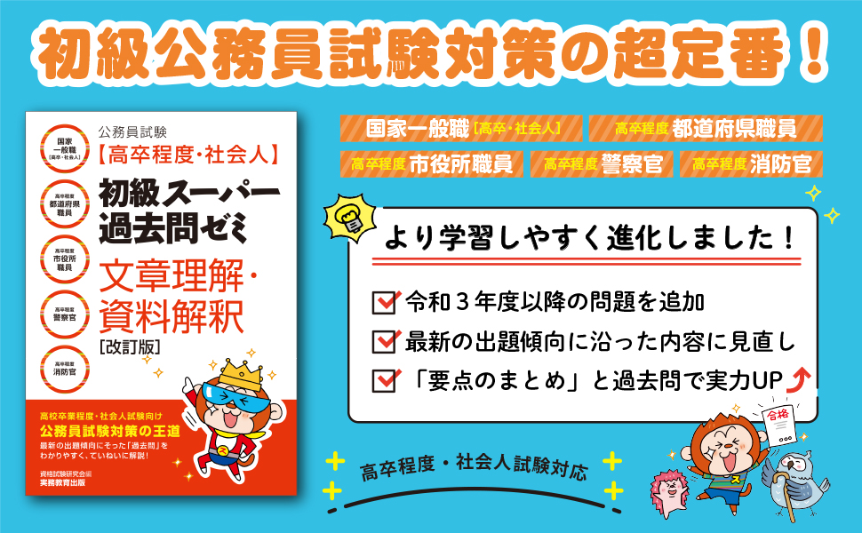公務員試験［高卒程度・社会人］初級スーパー過去問ゼミ 文章理解
