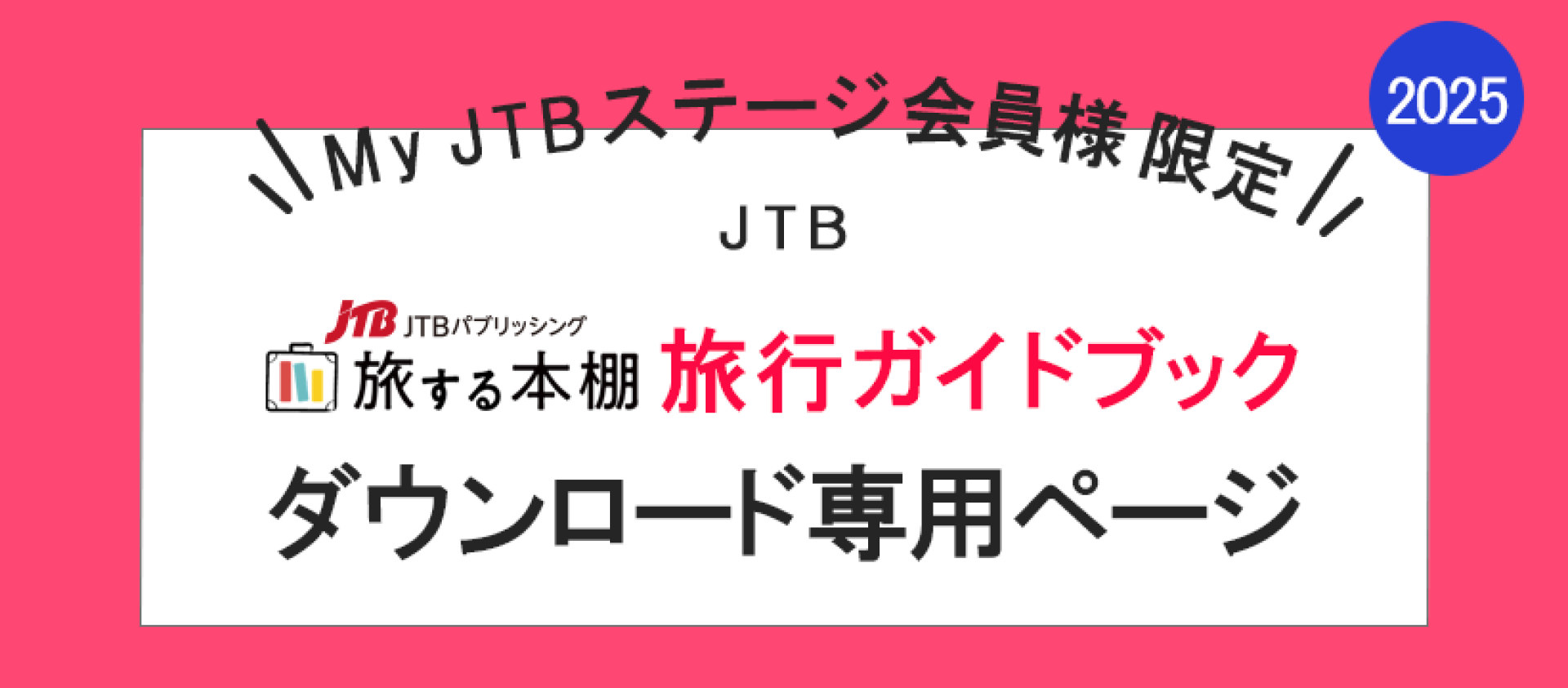 JTB MyJTBステージ会員様限定「旅する本棚」旅行ガイドブック