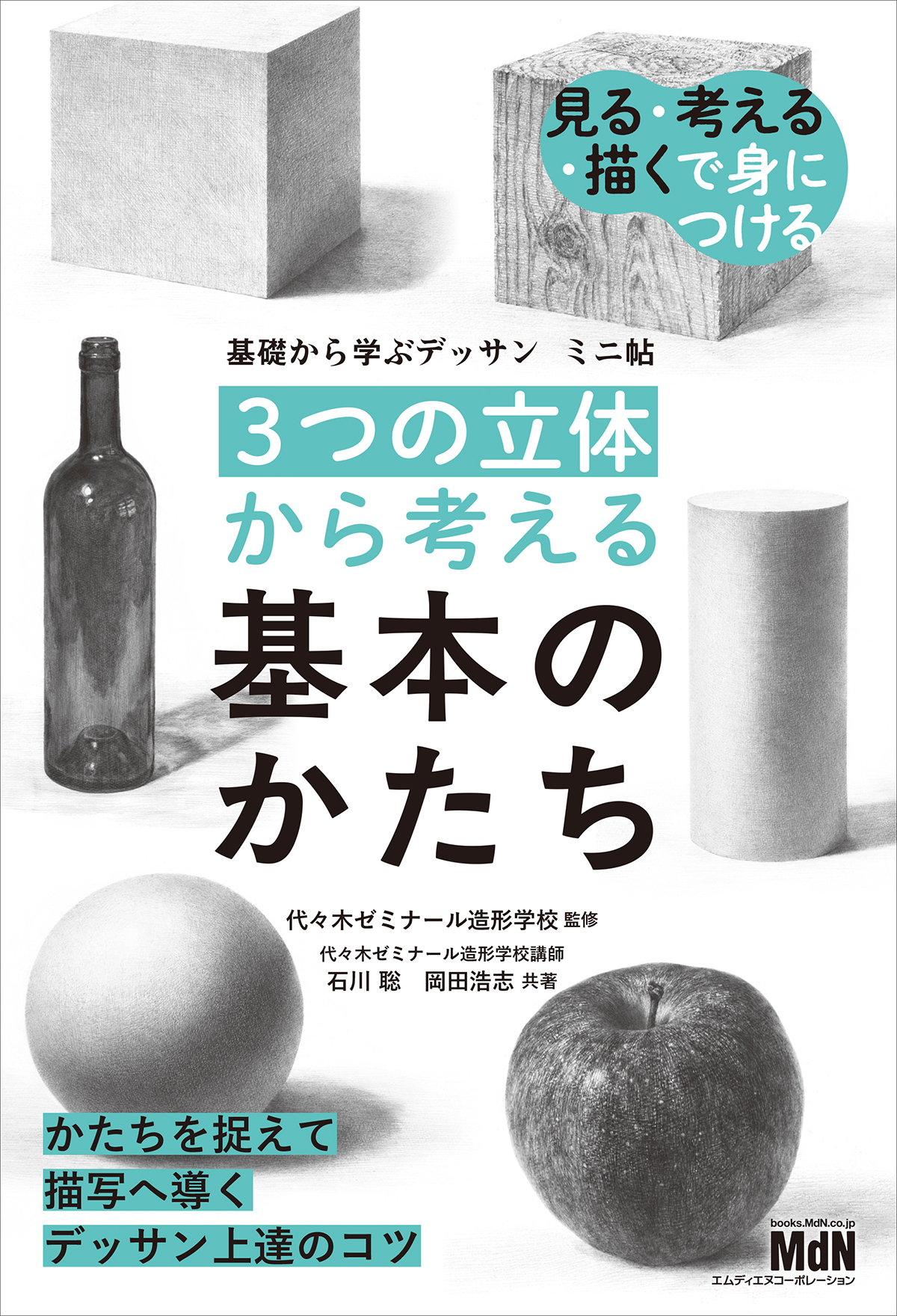 代ゼミ造形学校講師に学ぶ『基礎から学ぶデッサン』ミニ帖シリーズから