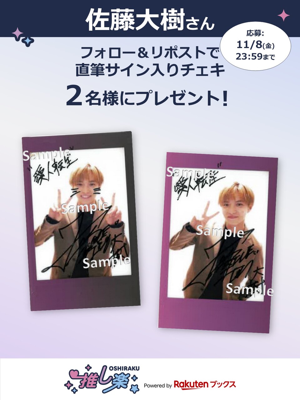 推し楽】佐藤大樹チェキが当たる♩Xフォロー＆リポストキャンペーン