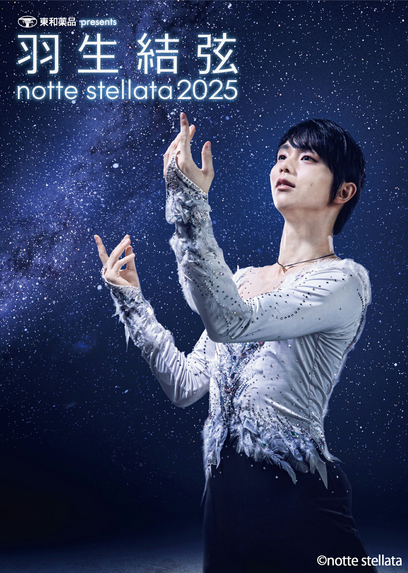 羽生結弦 notte stellata 2025」テレビ初放送決定！ CSでは全公演