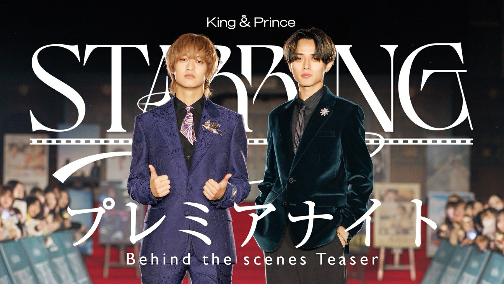 King & Prince、最新シングル特典映像「『STARRING』プレミアナイト