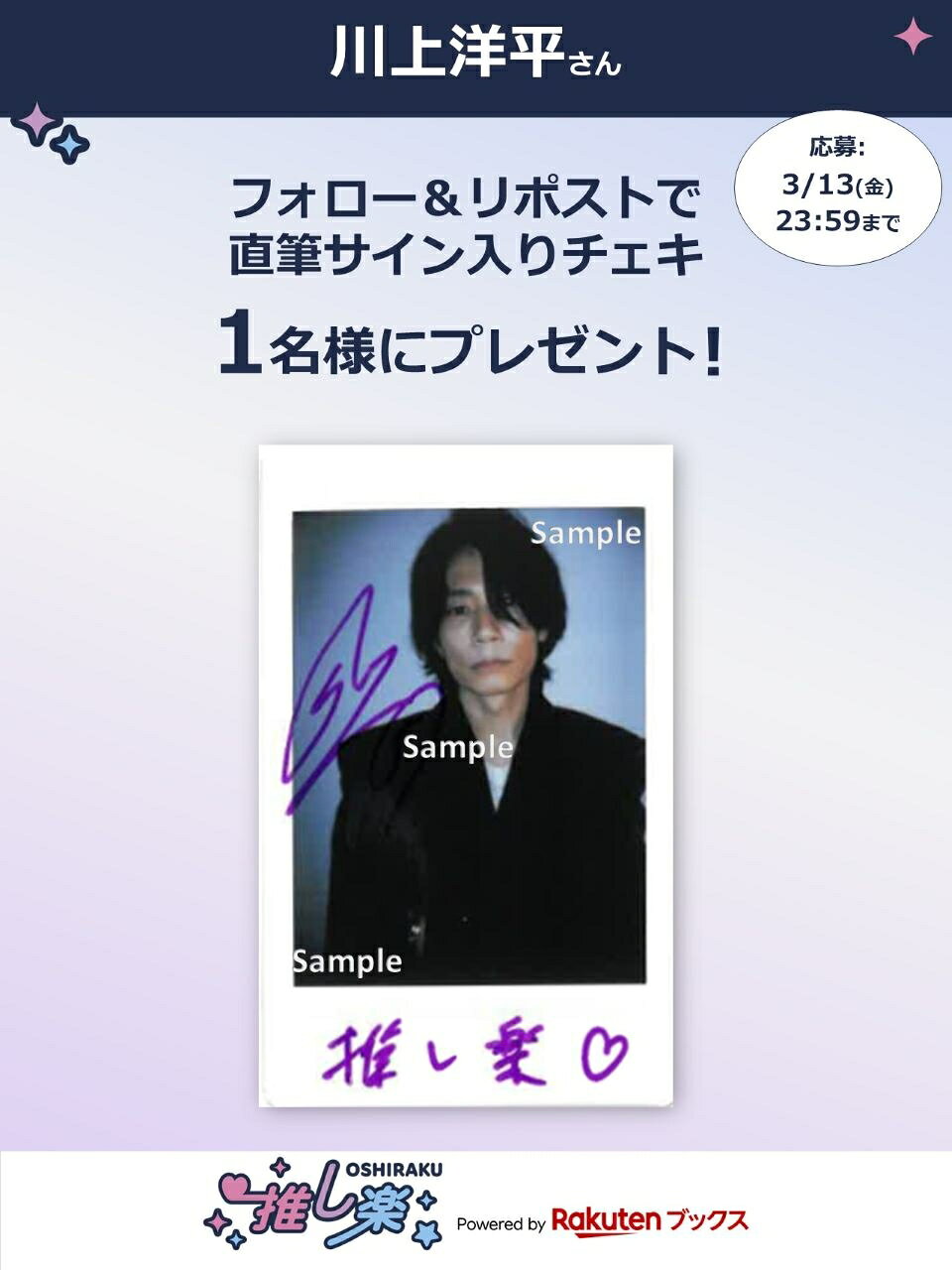 推し楽】吉田仁人＆曽野舜太のチェキが当たる♩Xフォロー＆リポスト