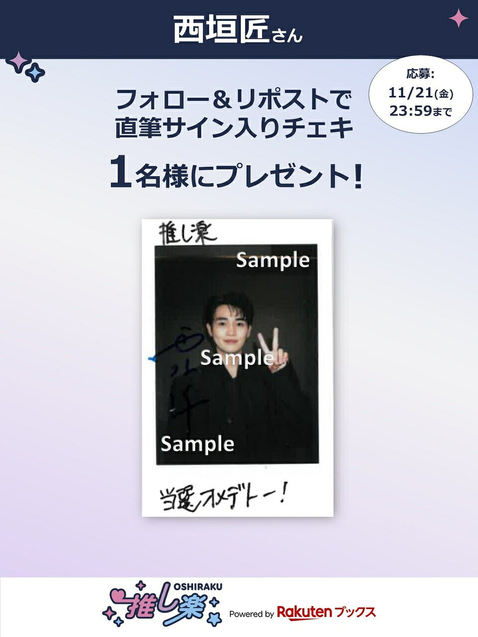 推し楽】西垣匠のチェキが当たる♩Xフォロー＆リポストキャンペーン