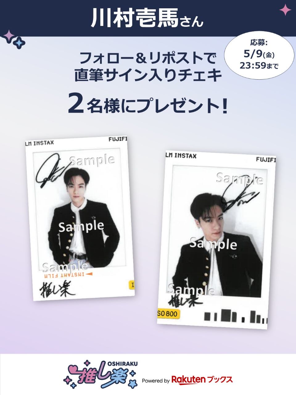 推し楽】川村壱馬のチェキが当たる♩Xフォロー＆リポストキャンペーン