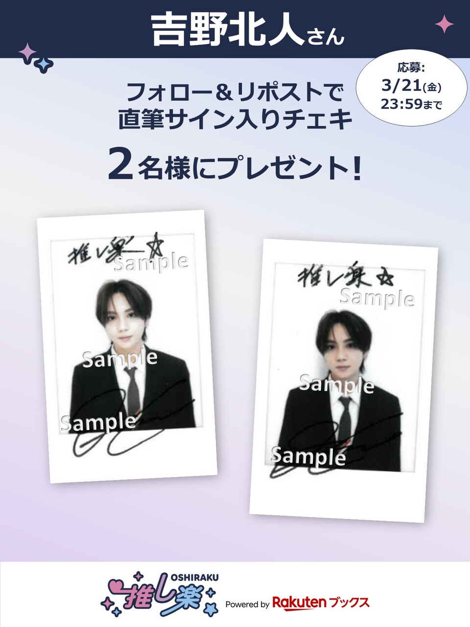 推し楽】吉野北人のチェキが当たる♩Xフォロー＆リポストキャンペーン