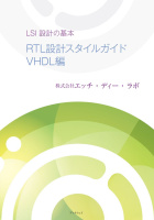 LSI設計の基本 RTL設計スタイルガイド VHDL編 : 株式会社エッチ