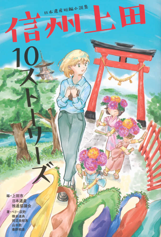 3階アカデミック・ラウンジ】『日本遺産短編小説集 信州上田10