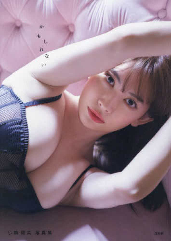 小嶋陽菜さん『小嶋陽菜写真集 かもしれない』 発売記念メッセージ