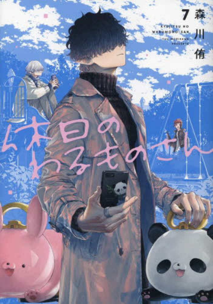 休日のわるものさん』7巻 購入特典 紀伊國屋書店限定ペーパー